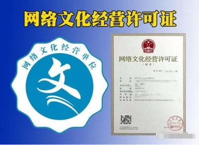 網絡文化經營許可證（文網文）辦理指南 表演、游戲、音樂、演出等類別詳解